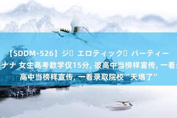 【SDDM-526】ジ・エロティック・パーティー ～悦楽の扉～ 夏目ナナ 女生高考数学仅15分， 被高中当榜样宣传， 一看录取院校“天塌了”