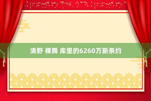 清野 裸舞 库里的6260万新条约