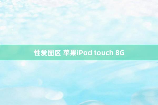 性爱图区 苹果iPod touch 8G